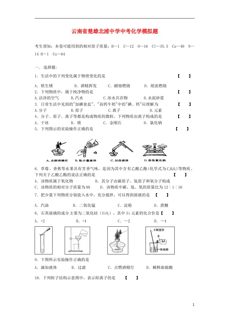 云南省楚雄北浦中学中考化学模拟题3（无答案）