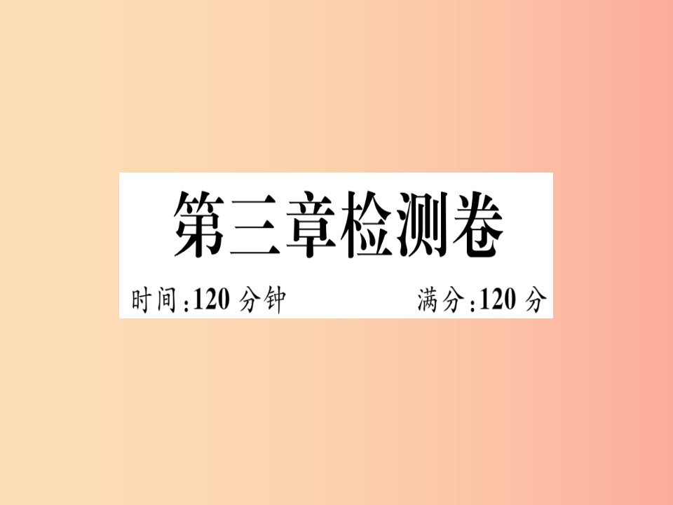 湖北专版2019年秋七年级数学上册第三章一元一次方程检测卷习题课件