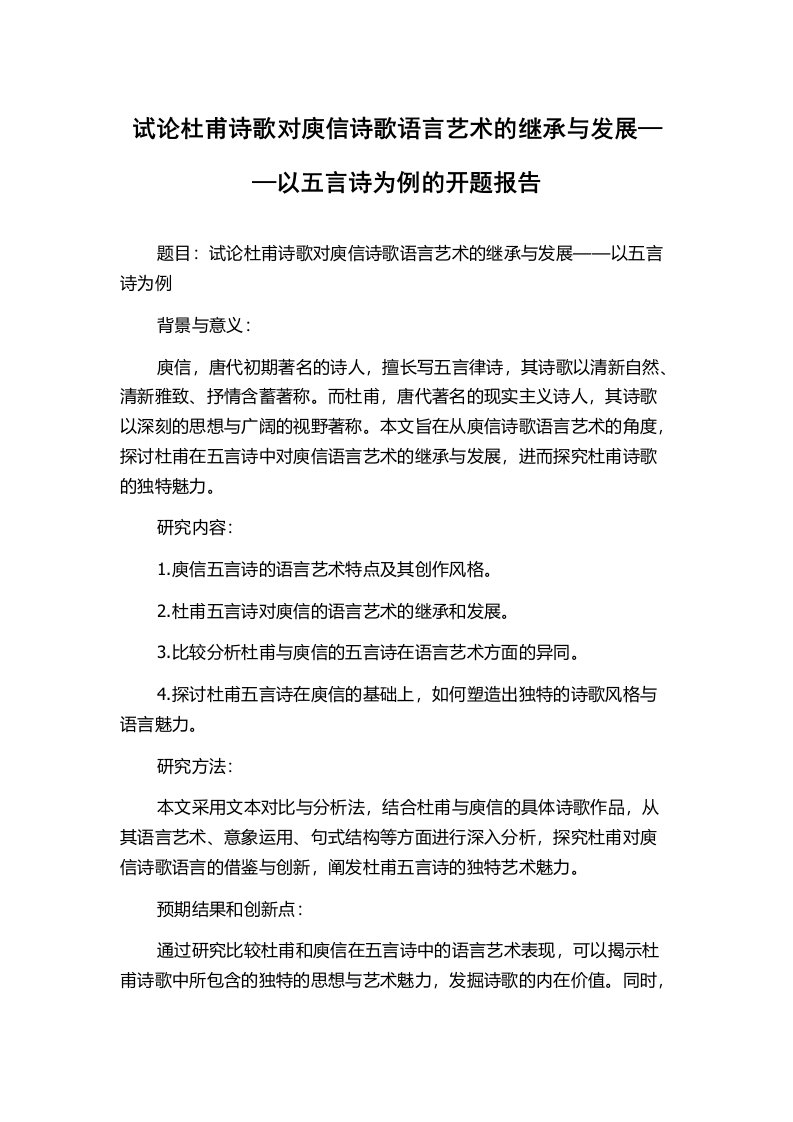 试论杜甫诗歌对庾信诗歌语言艺术的继承与发展——以五言诗为例的开题报告