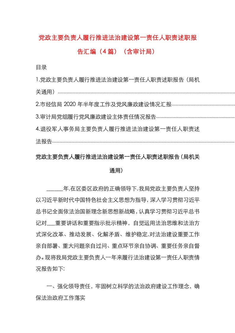 精选党政主要负责人履行推进法治建设第一责任人职责述职报告汇编4篇含审计局