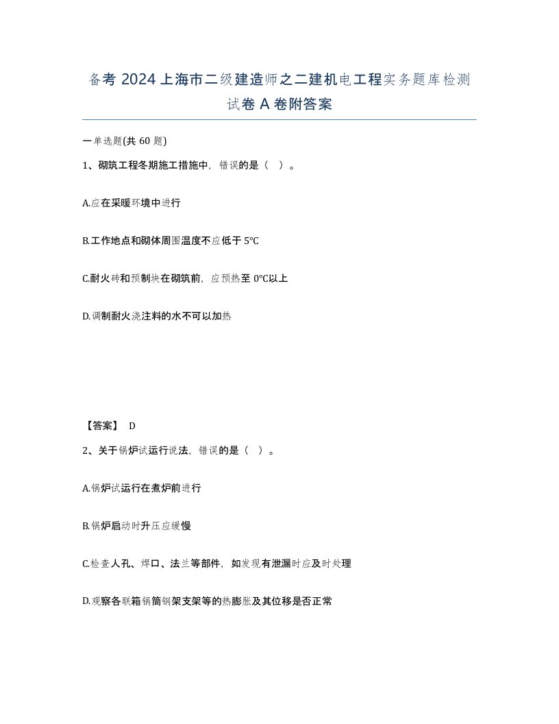 备考2024上海市二级建造师之二建机电工程实务题库检测试卷A卷附答案