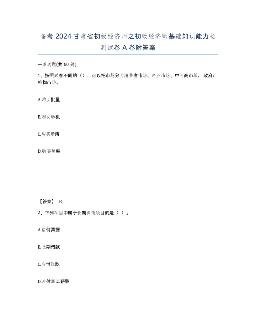 备考2024甘肃省初级经济师之初级经济师基础知识能力检测试卷A卷附答案