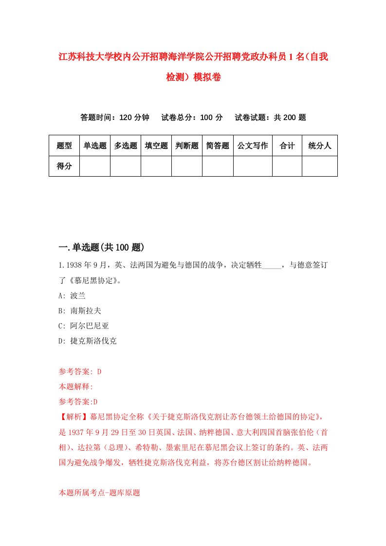 江苏科技大学校内公开招聘海洋学院公开招聘党政办科员1名自我检测模拟卷7