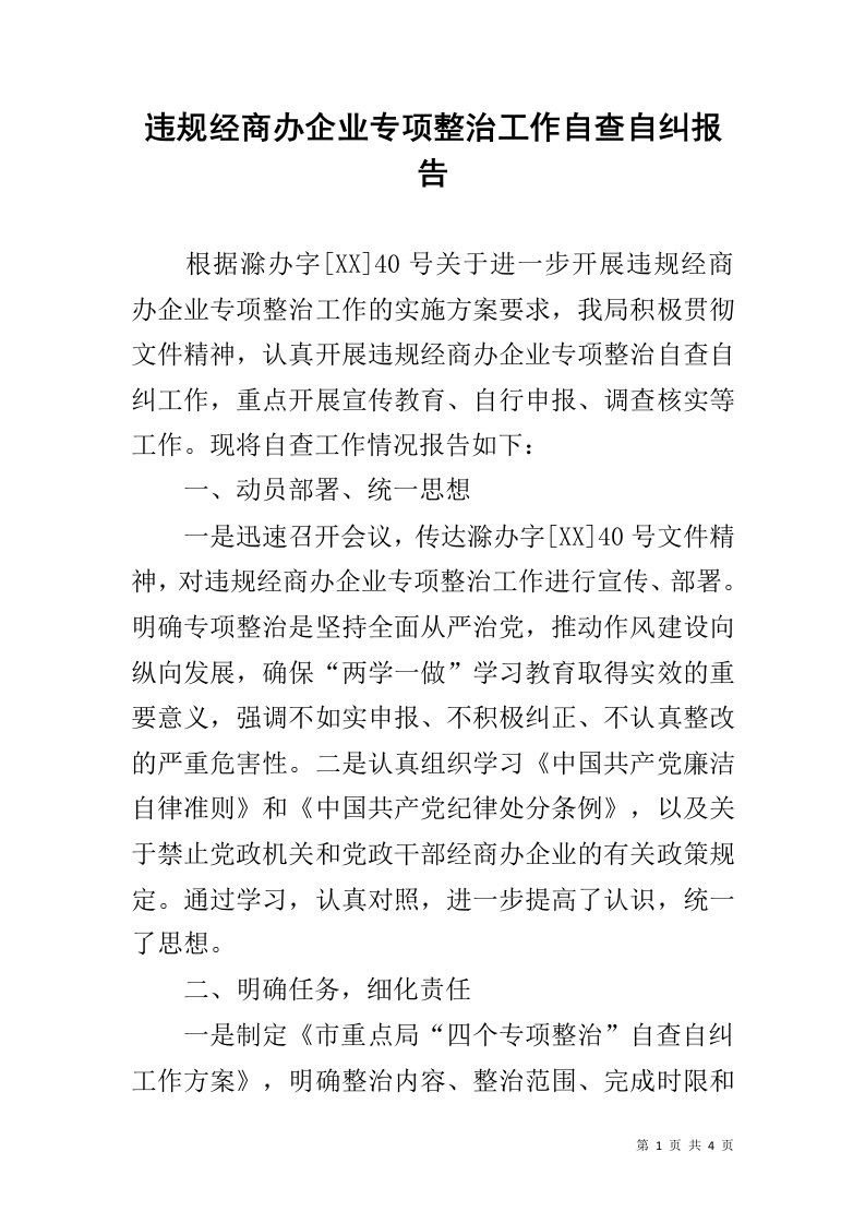 违规经商办企业专项整治工作自查自纠报告