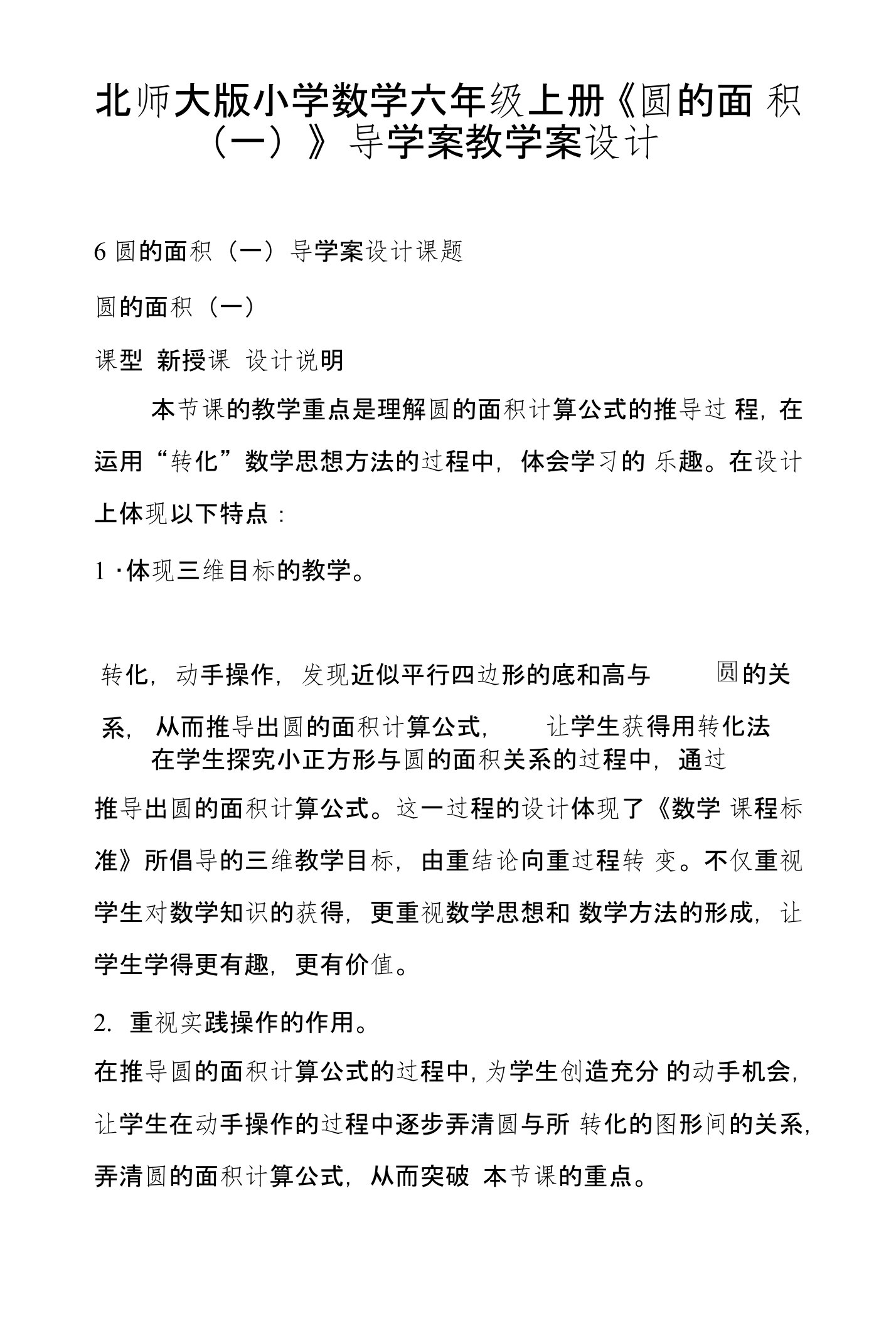 北师大版小学数学六年级上册《圆的面积（一）》导学案教学案设计