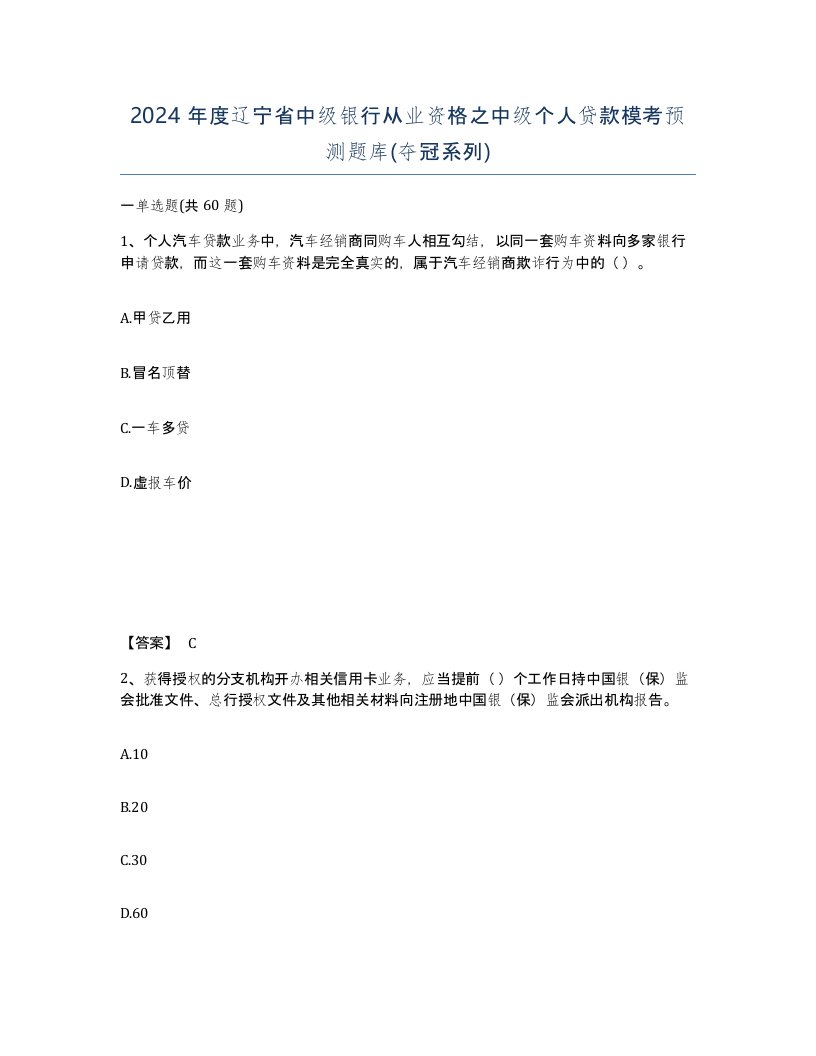 2024年度辽宁省中级银行从业资格之中级个人贷款模考预测题库夺冠系列