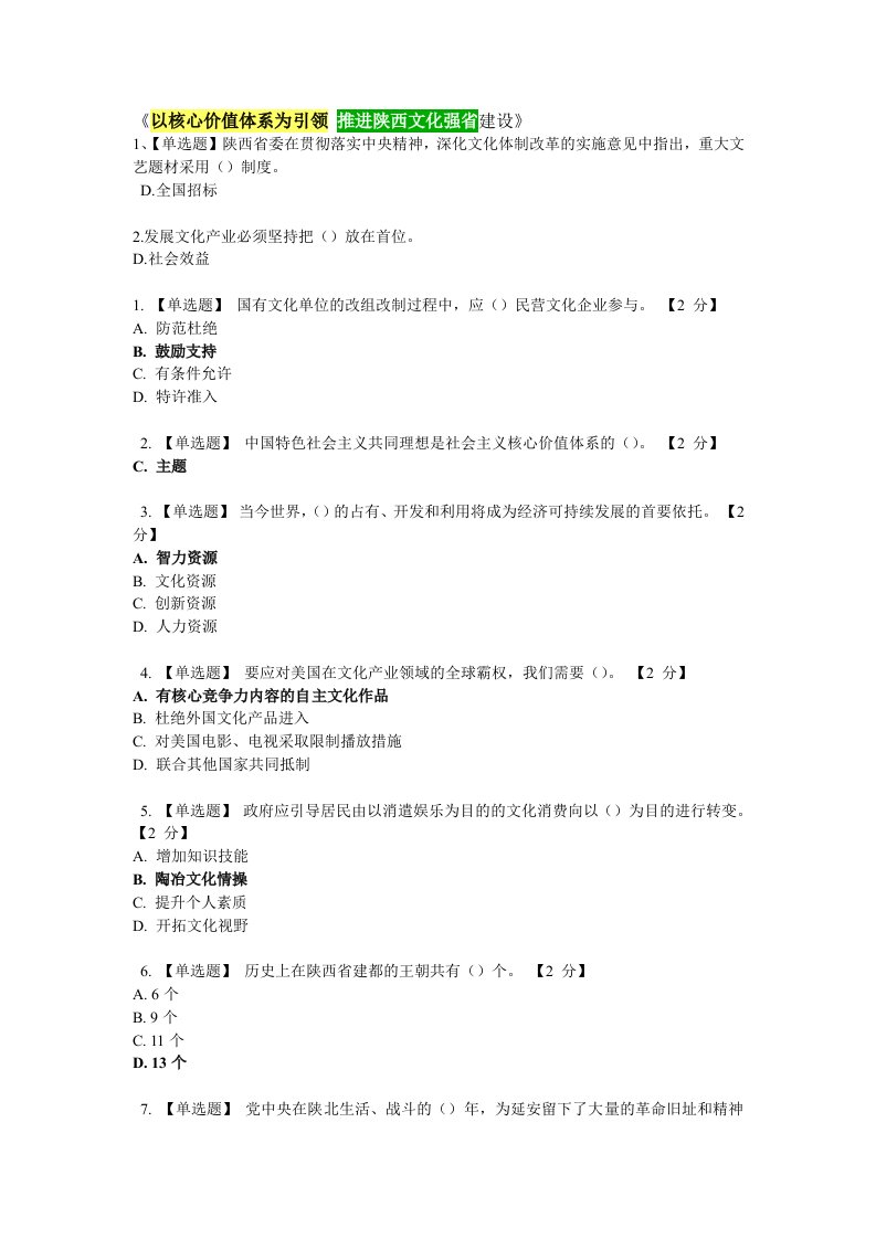 以核心价值体系为引领推进陕西文化强省建设(史上最全