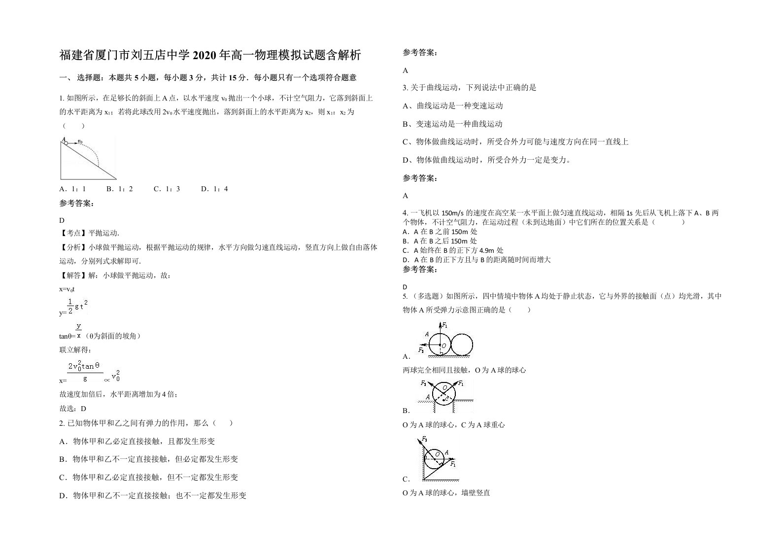 福建省厦门市刘五店中学2020年高一物理模拟试题含解析