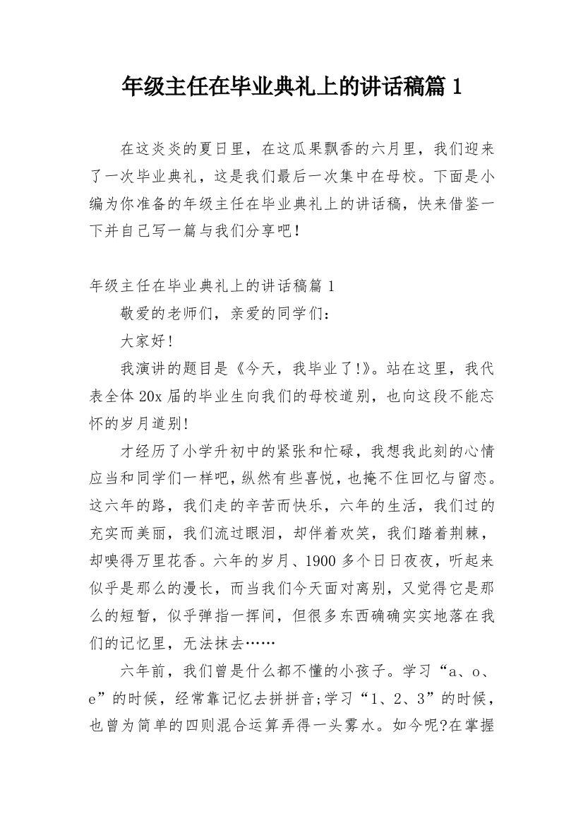 年级主任在毕业典礼上的讲话稿篇1