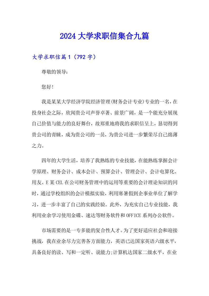 2024大学求职信集合九篇