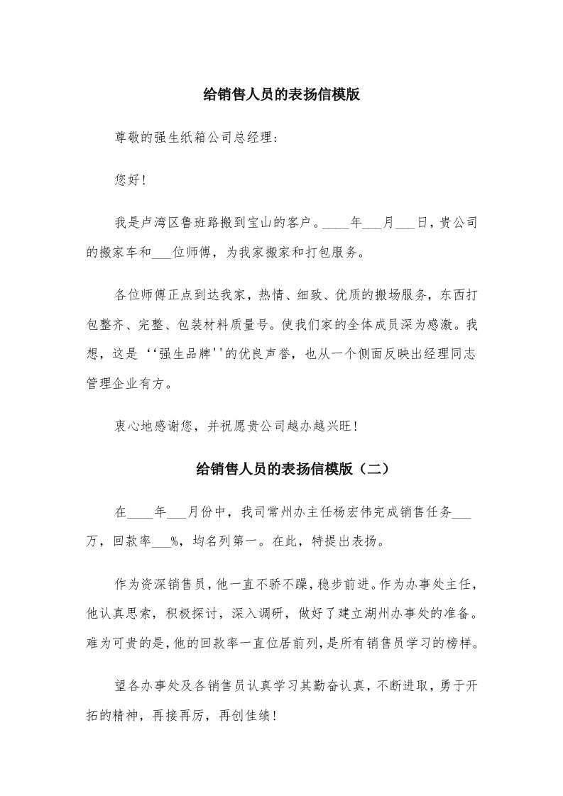 给销售人员的表扬信模版