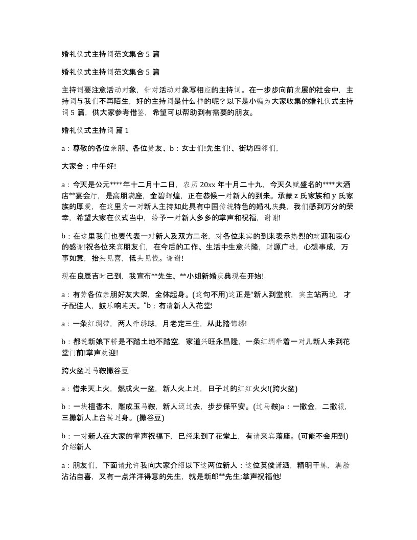 婚礼仪式主持词范文集合5篇