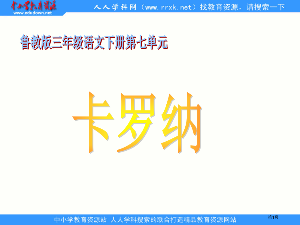 鲁教版语文三年级下册卡罗纳课件3市公开课一等奖百校联赛特等奖课件