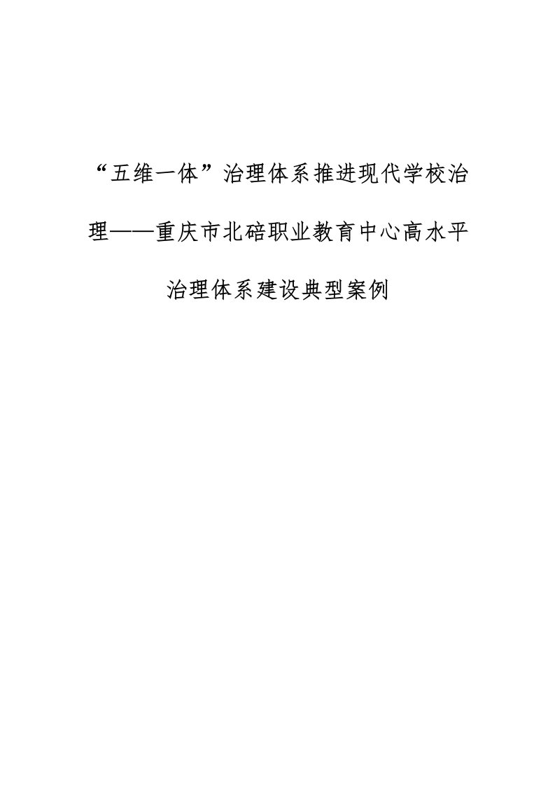 五维一体治理体系推进现代学校治理重庆市北碚职业教育中心高水平治理体系建设典型案例