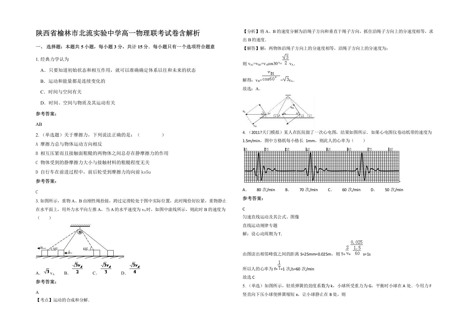 陕西省榆林市北流实验中学高一物理联考试卷含解析