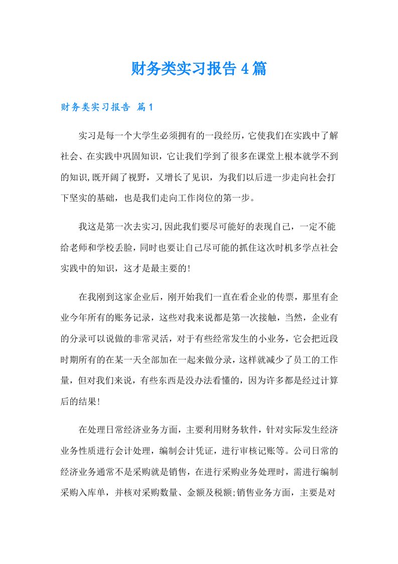 财务类实习报告4篇（多篇汇编）