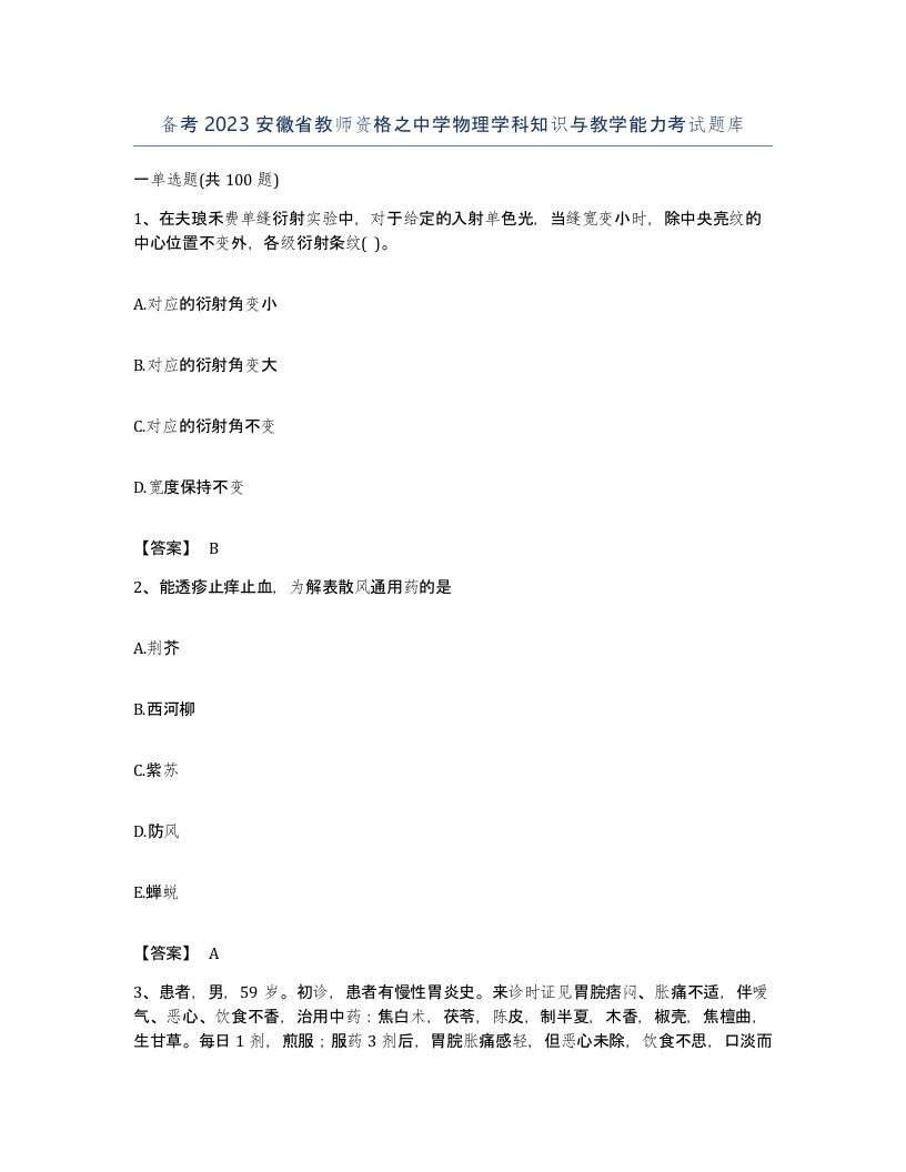 备考2023安徽省教师资格之中学物理学科知识与教学能力考试题库