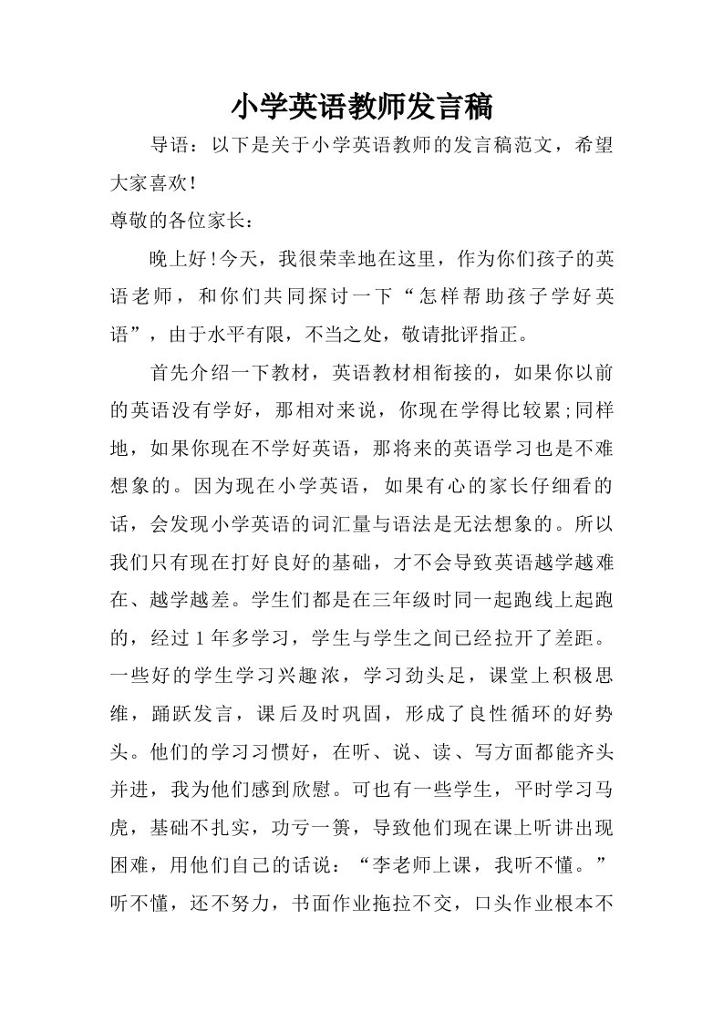 小学英语教师发言稿.doc