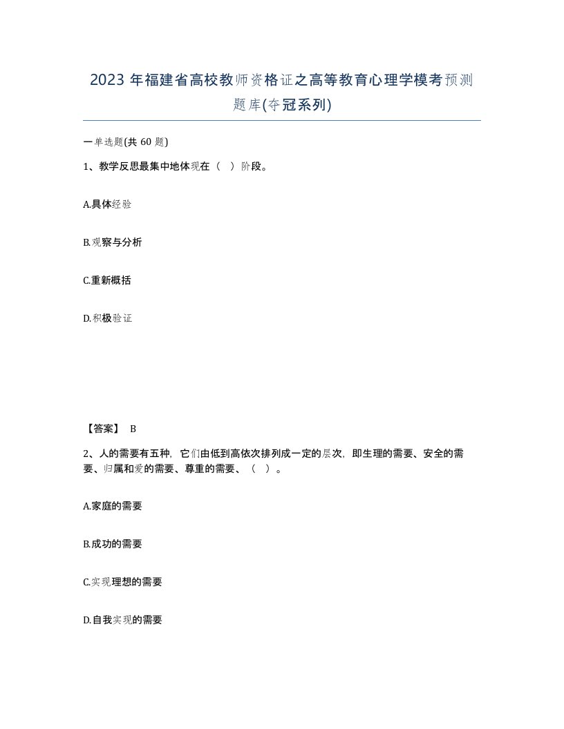 2023年福建省高校教师资格证之高等教育心理学模考预测题库夺冠系列