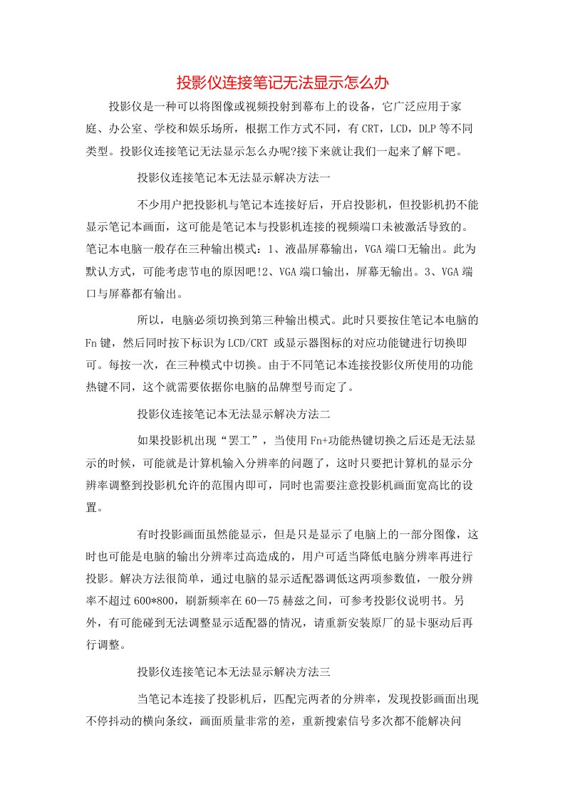 投影仪连接笔记无法显示怎么办