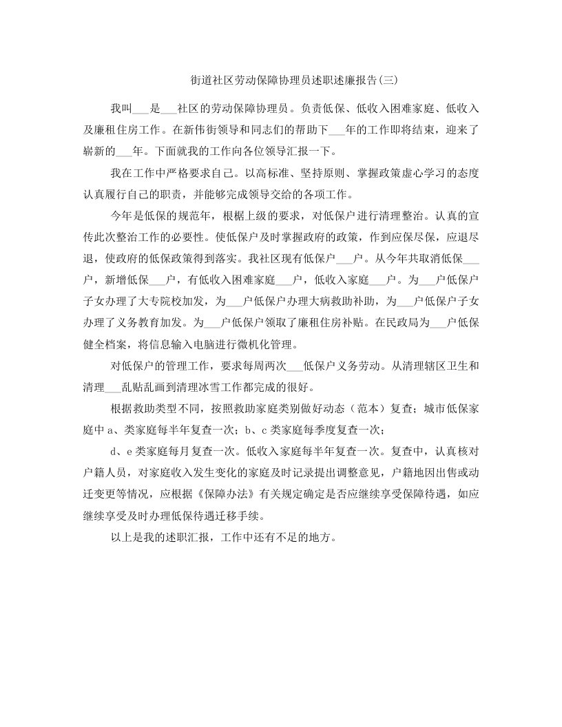 街道社区劳动保障协理员述职述廉报告(三)