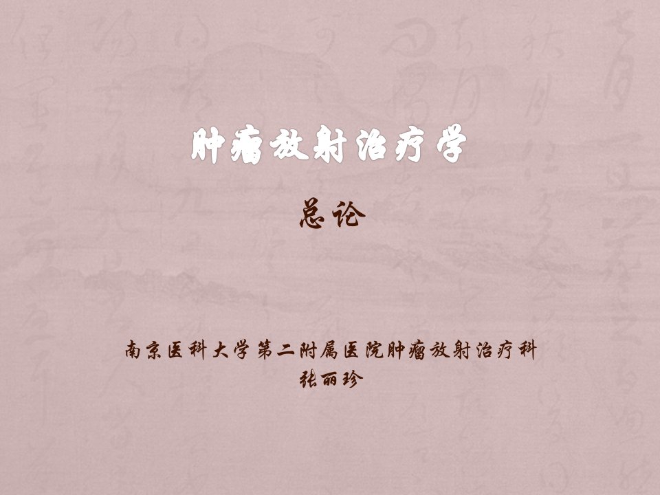 肿瘤放射治疗学课件