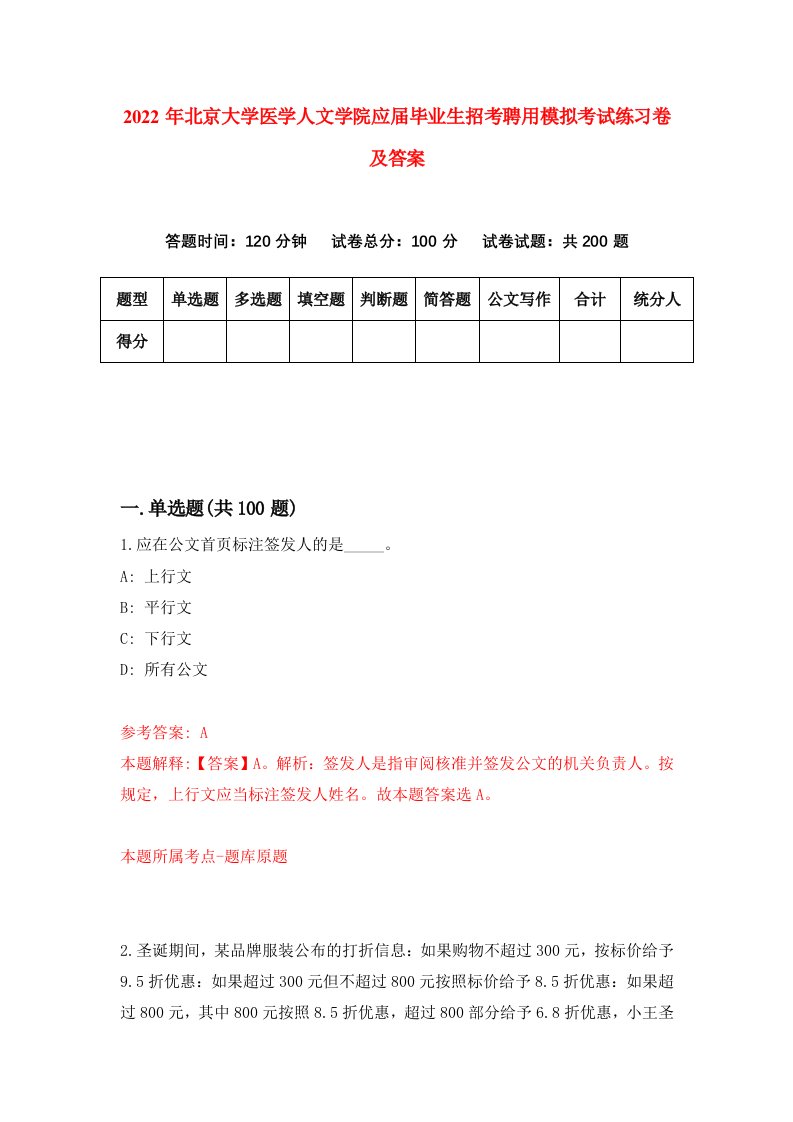 2022年北京大学医学人文学院应届毕业生招考聘用模拟考试练习卷及答案第7次