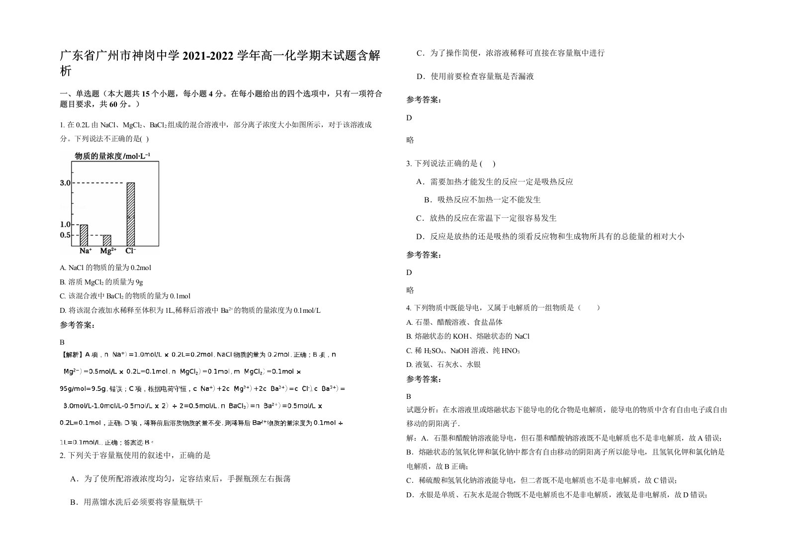 广东省广州市神岗中学2021-2022学年高一化学期末试题含解析