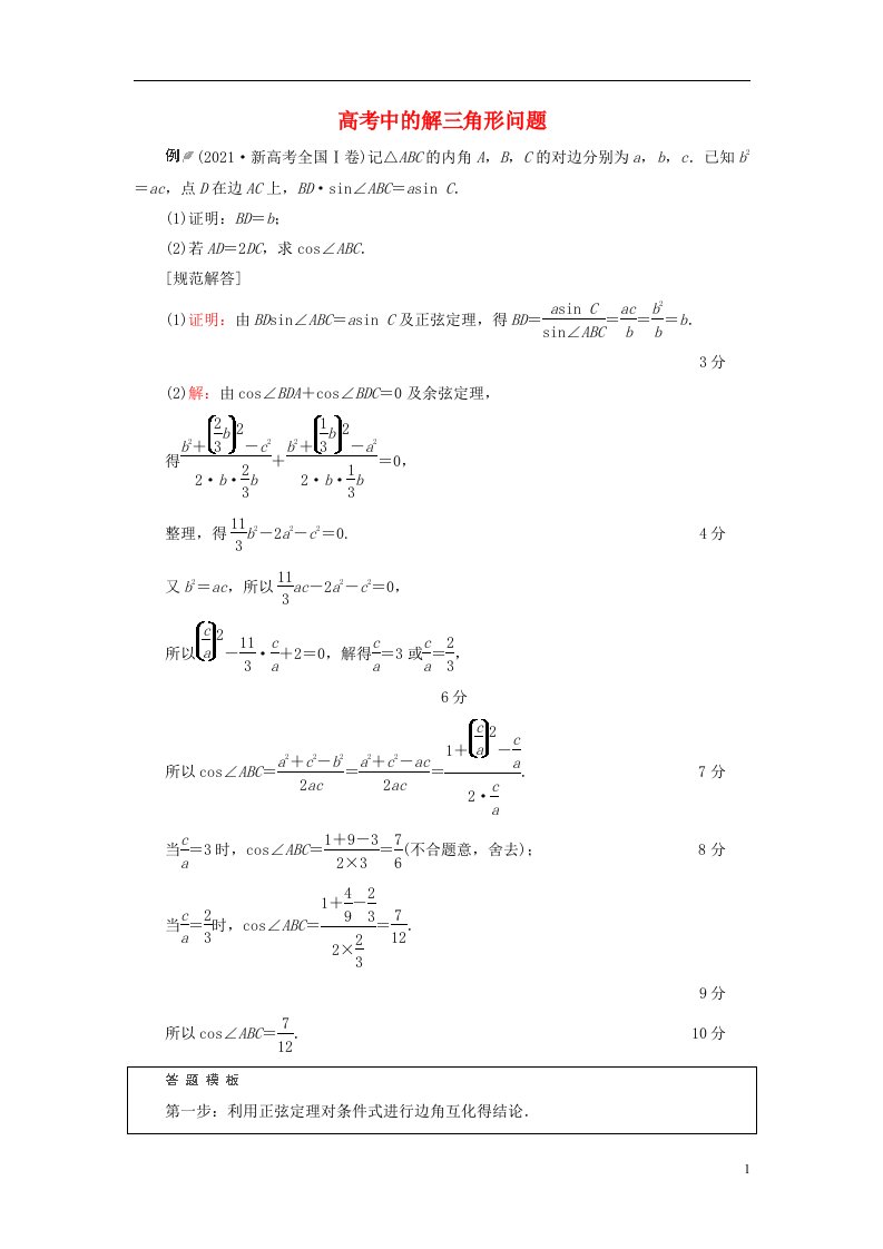 新课标2023版高考数学一轮总复习第5章平面向量复数解答题模板构建2高考中的解三角形问题教师用书