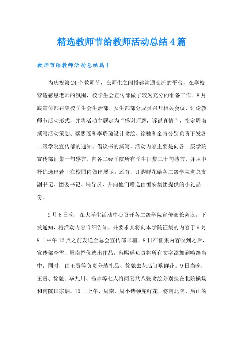 精选教师节给教师活动总结4篇