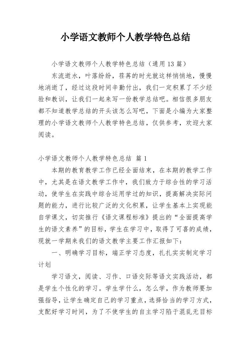 小学语文教师个人教学特色总结_1