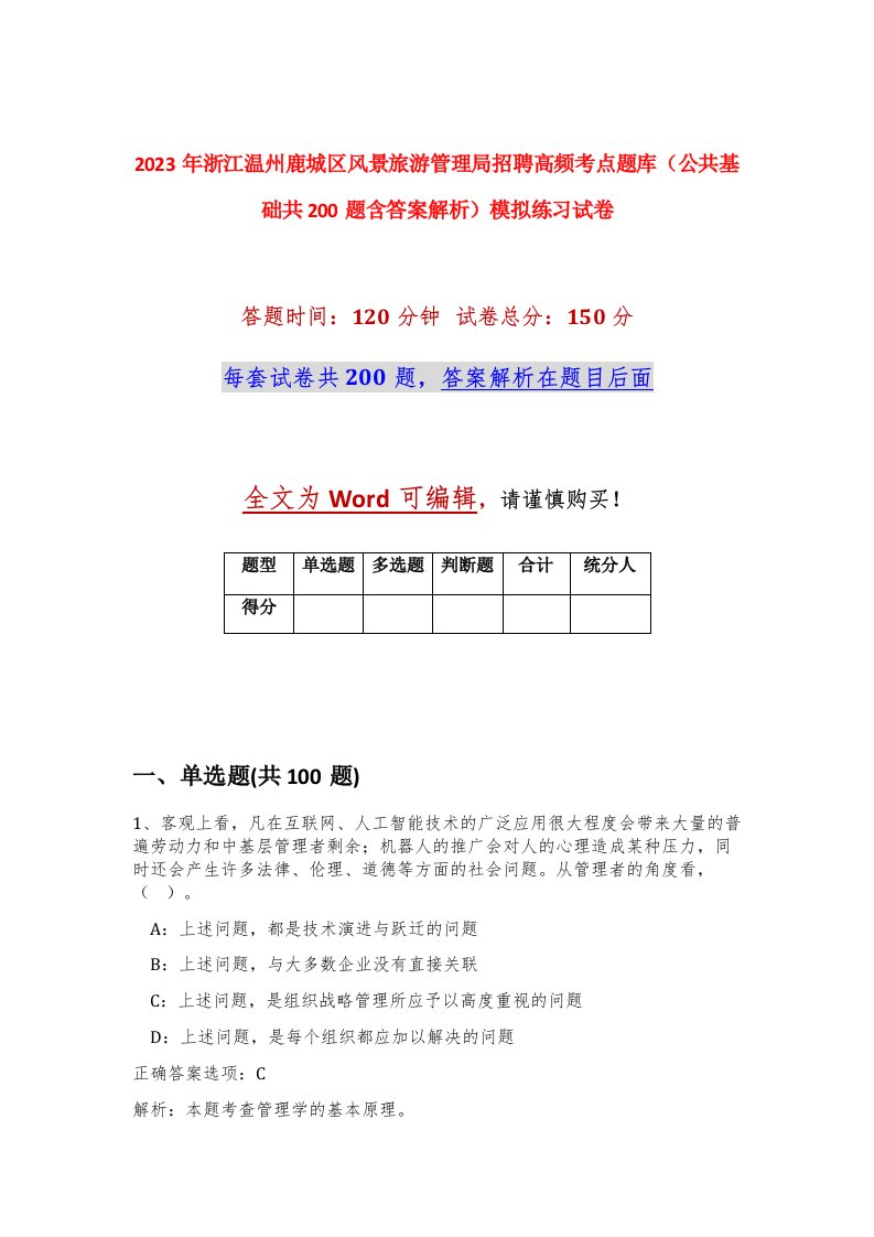 2023年浙江温州鹿城区风景旅游管理局招聘高频考点题库公共基础共200题含答案解析模拟练习试卷