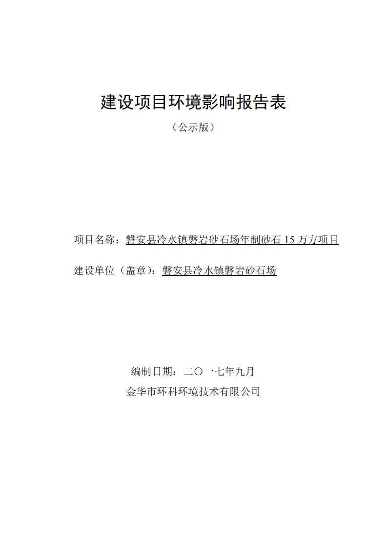 环境影响评价报告公示：磐安县冷水镇磐岩砂石场年制砂石15万方项目环评报告