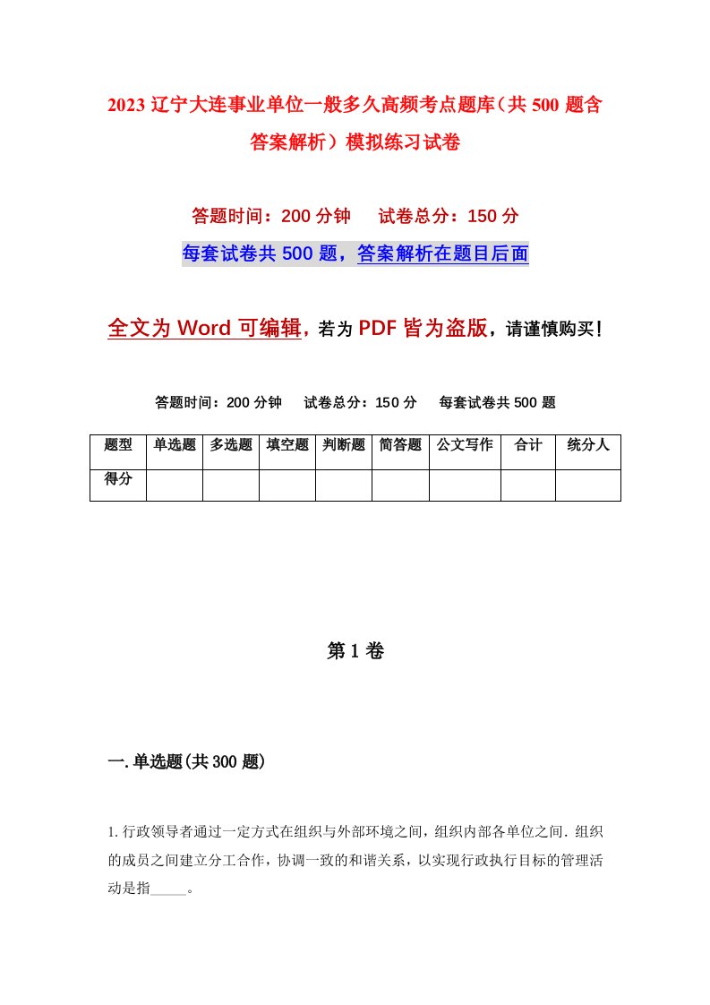 2023辽宁大连事业单位一般多久高频考点题库共500题含答案解析模拟练习试卷