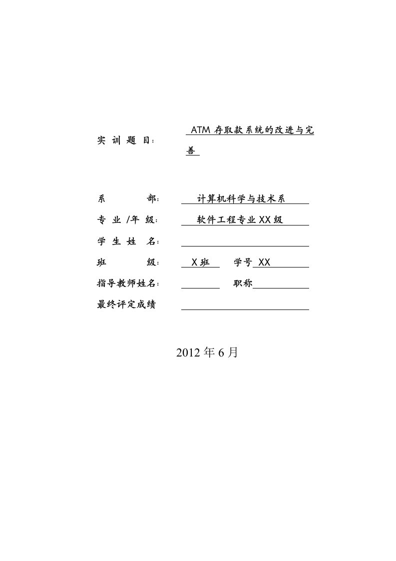 典版)C语言版ATM银行取款机系统完整源代码程序设计基础实训II文档