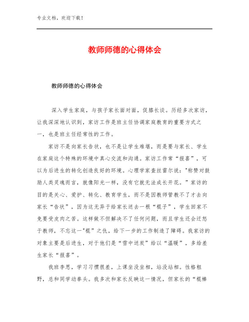 教师师德的心得体会优选范文9篇文档合集