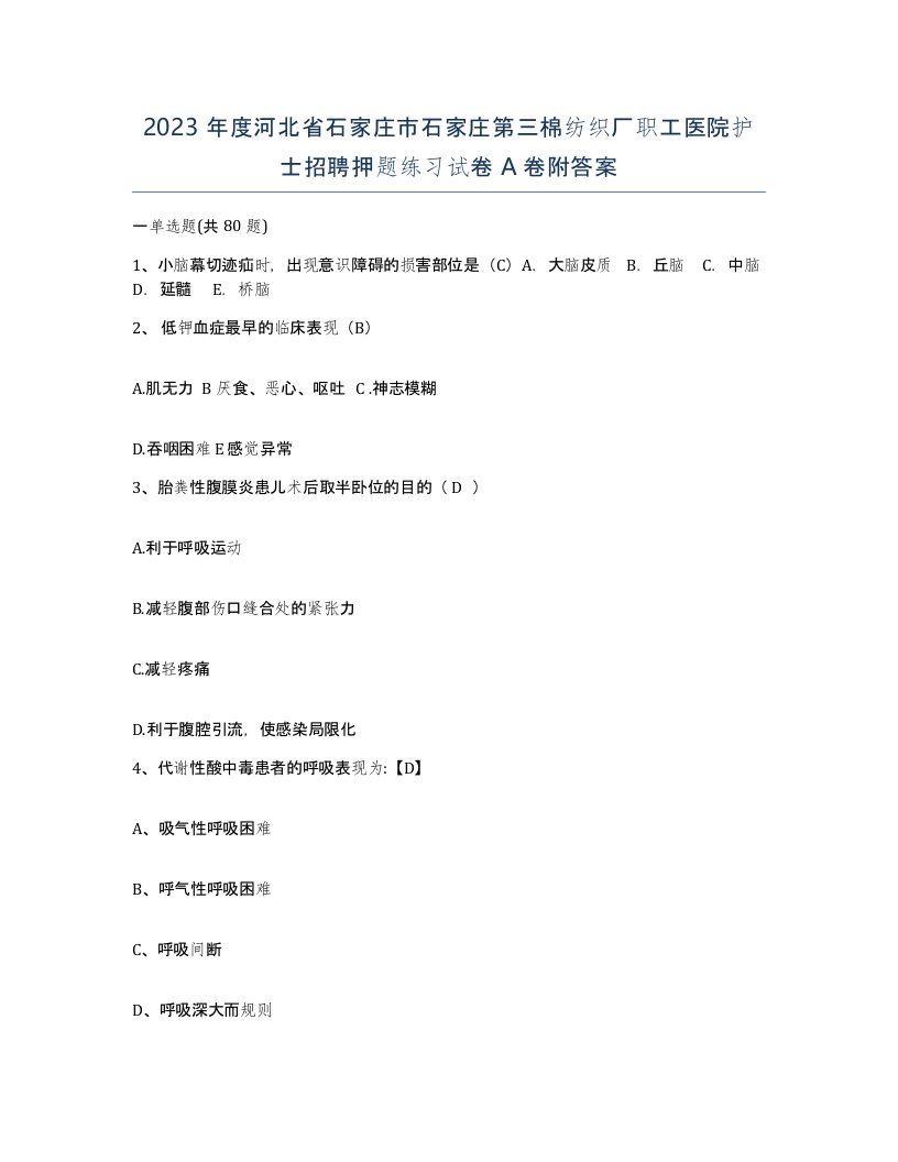 2023年度河北省石家庄市石家庄第三棉纺织厂职工医院护士招聘押题练习试卷A卷附答案