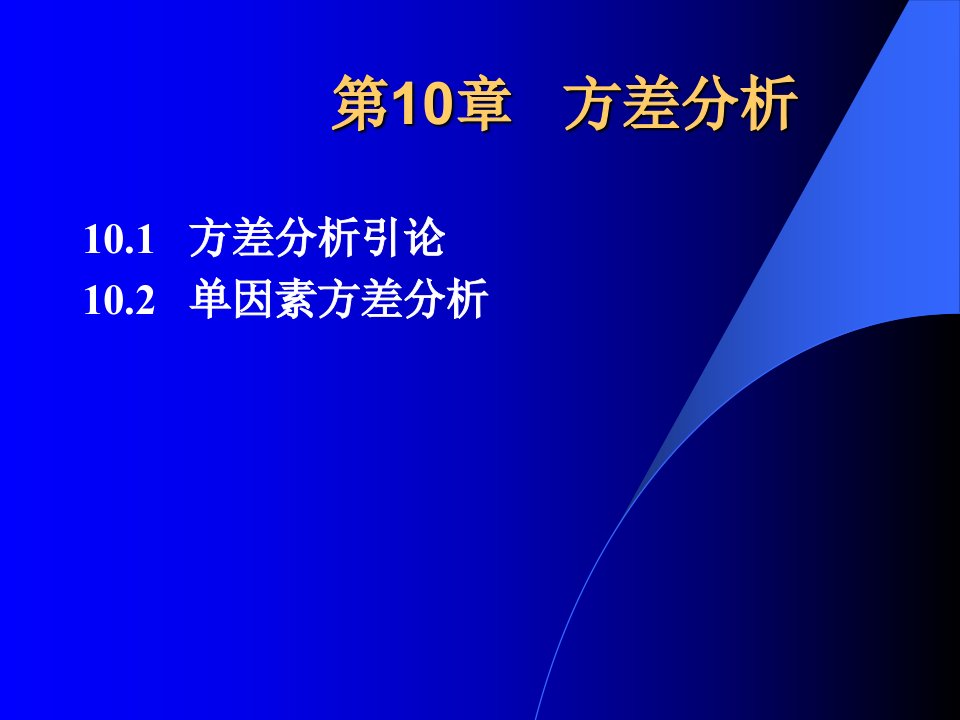 计算机数据库(经济会计类)讲方差分析(new)随堂讲义