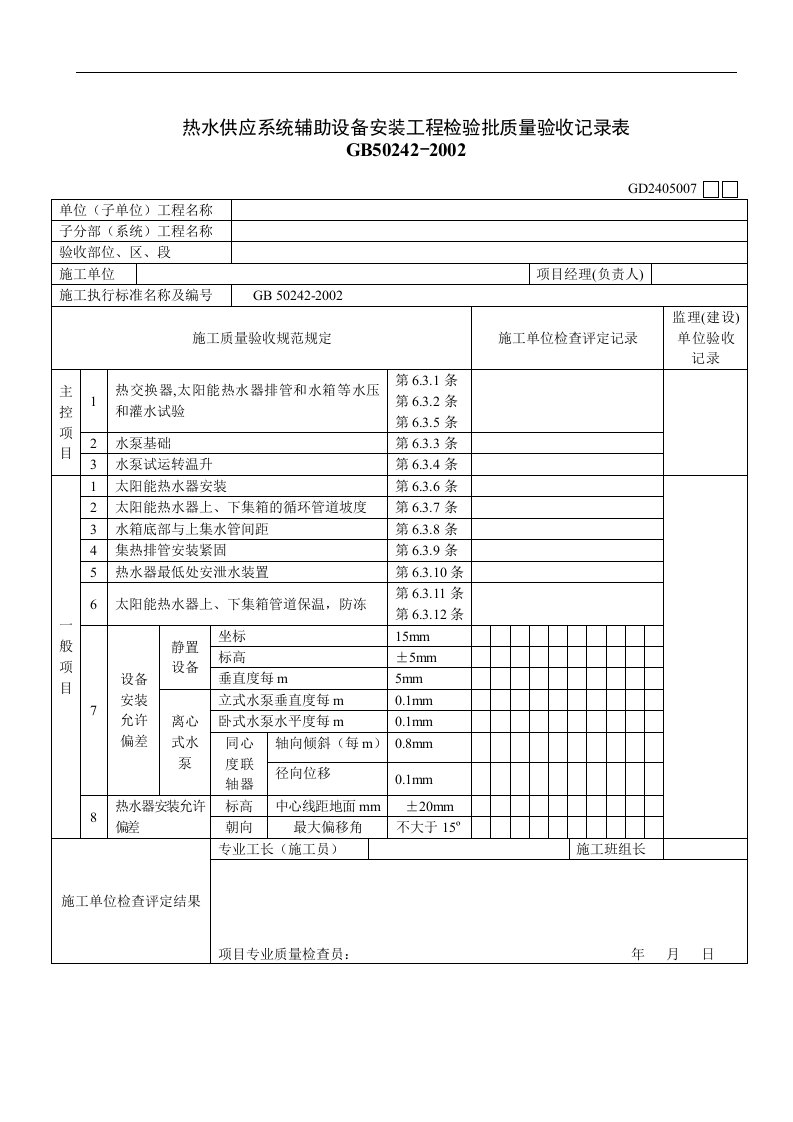 【管理精品】热水供应系统辅助设备安装工程检验批质量验收记录表