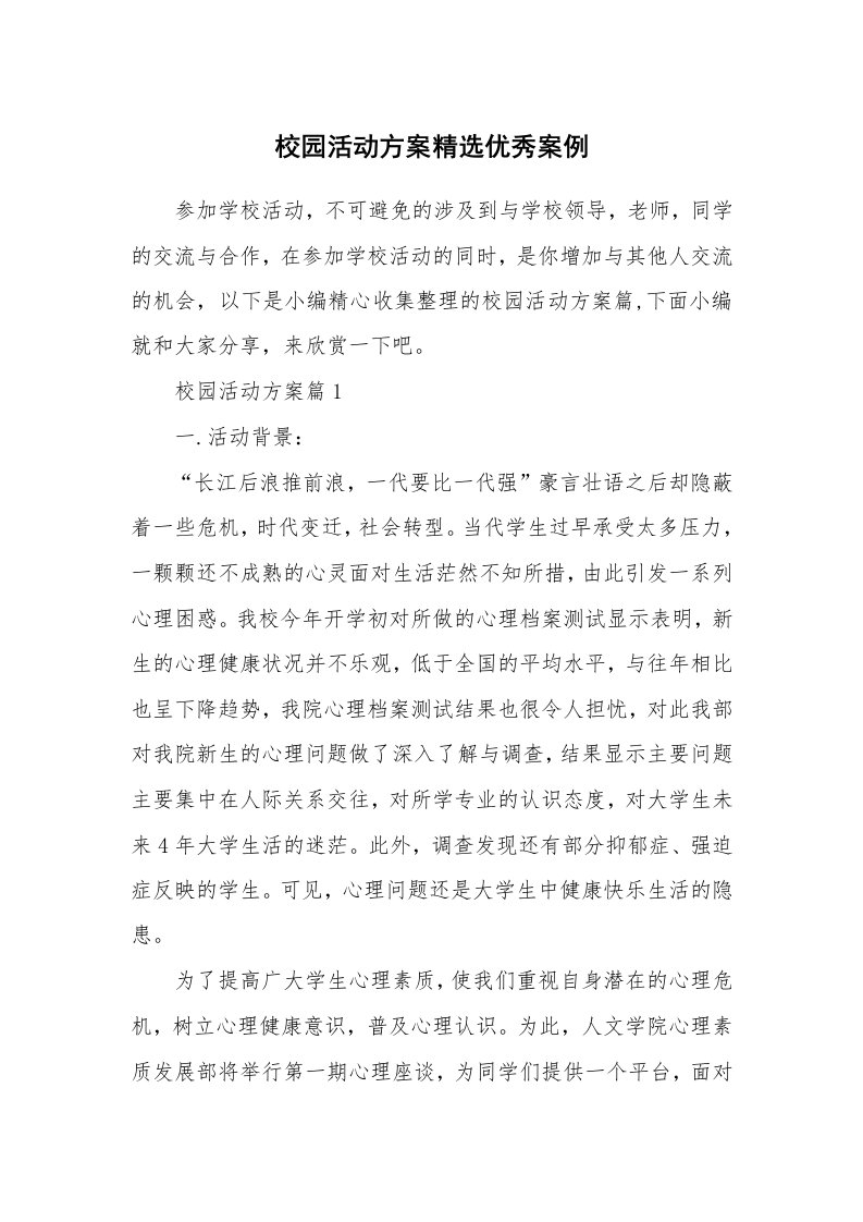 办公文秘_校园活动方案精选优秀案例