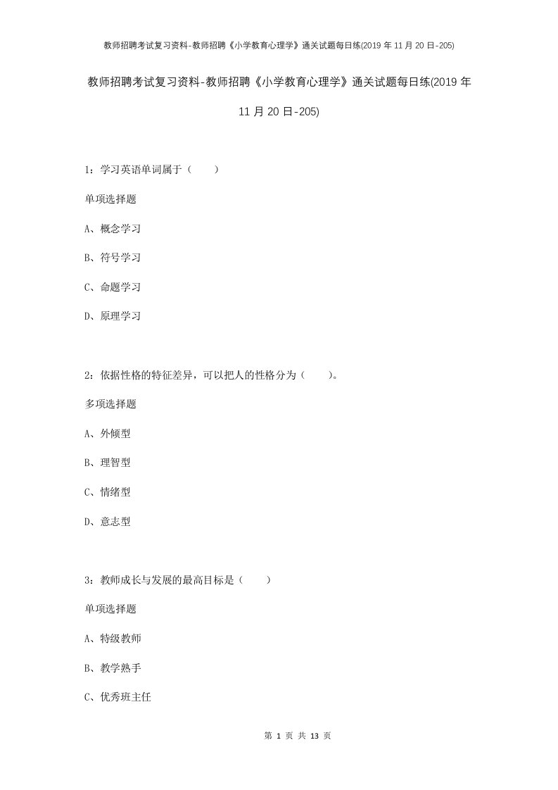 教师招聘考试复习资料-教师招聘小学教育心理学通关试题每日练2019年11月20日-205