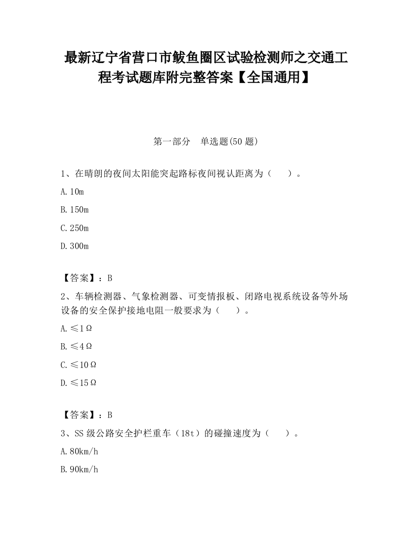 最新辽宁省营口市鲅鱼圈区试验检测师之交通工程考试题库附完整答案【全国通用】