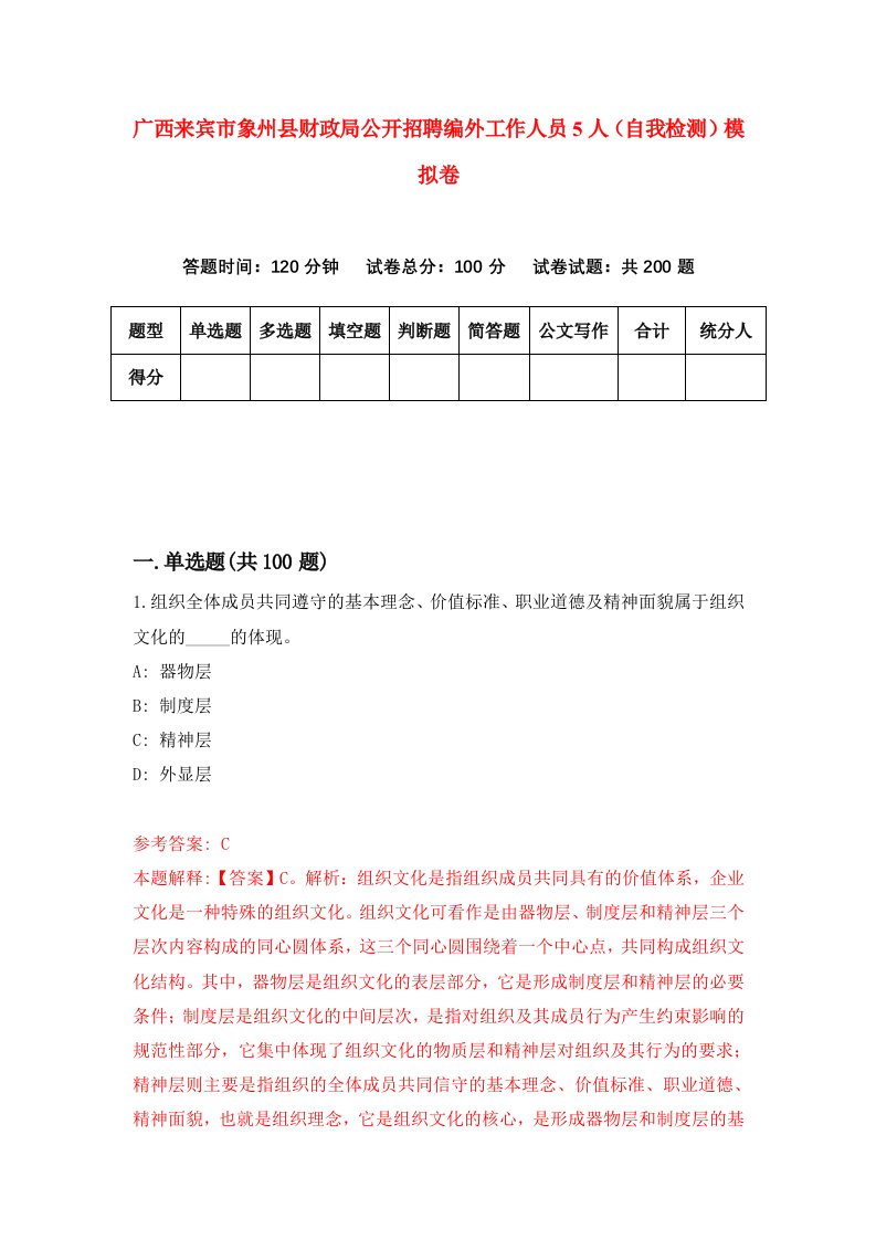 广西来宾市象州县财政局公开招聘编外工作人员5人自我检测模拟卷第5期