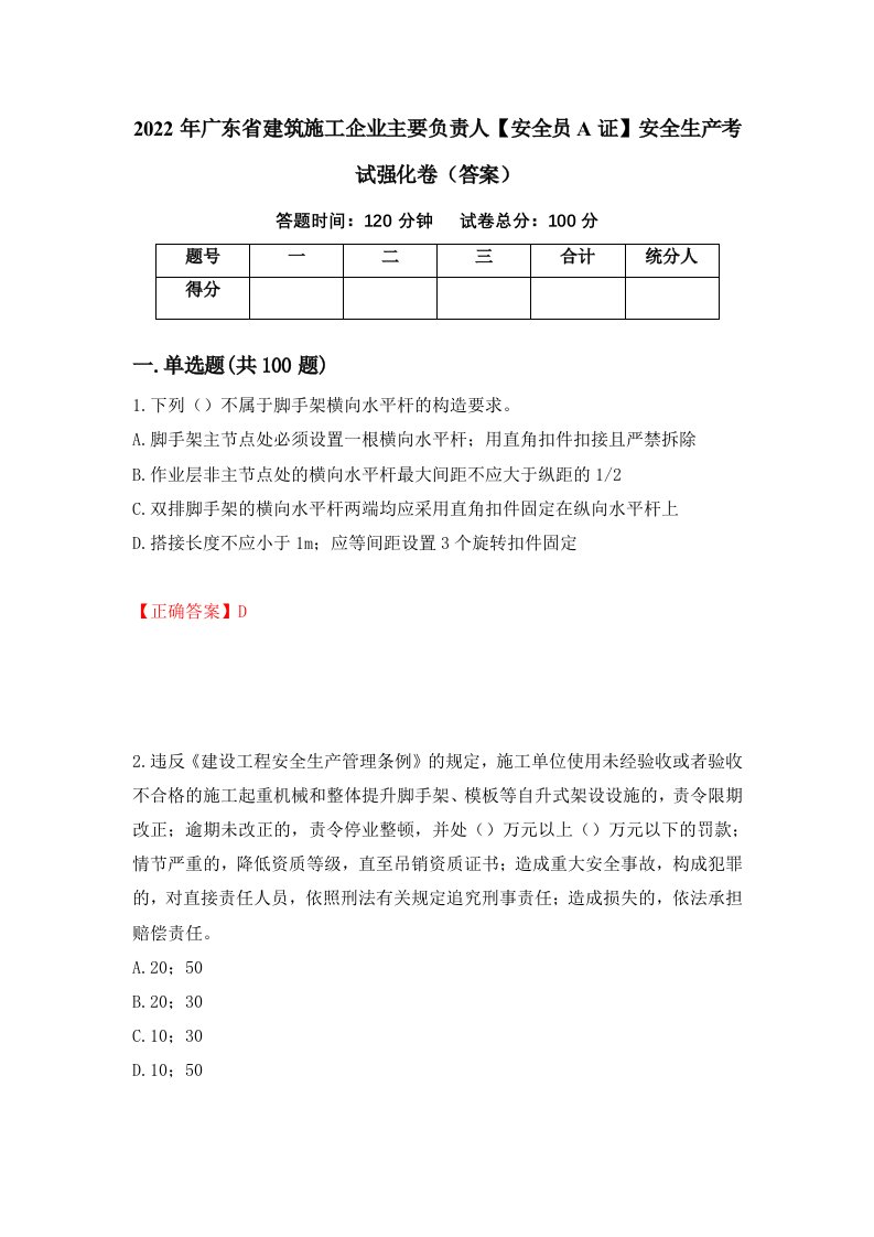 2022年广东省建筑施工企业主要负责人安全员A证安全生产考试强化卷答案53