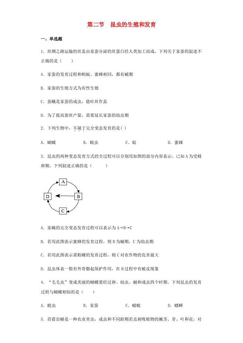 八年级生物下册7.1.2昆虫的生殖和发育习题4新版新人教版