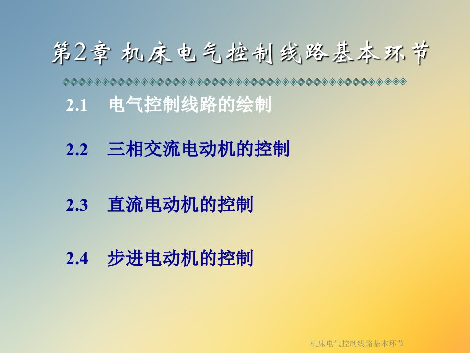 机床电气控制线路基本环节课件