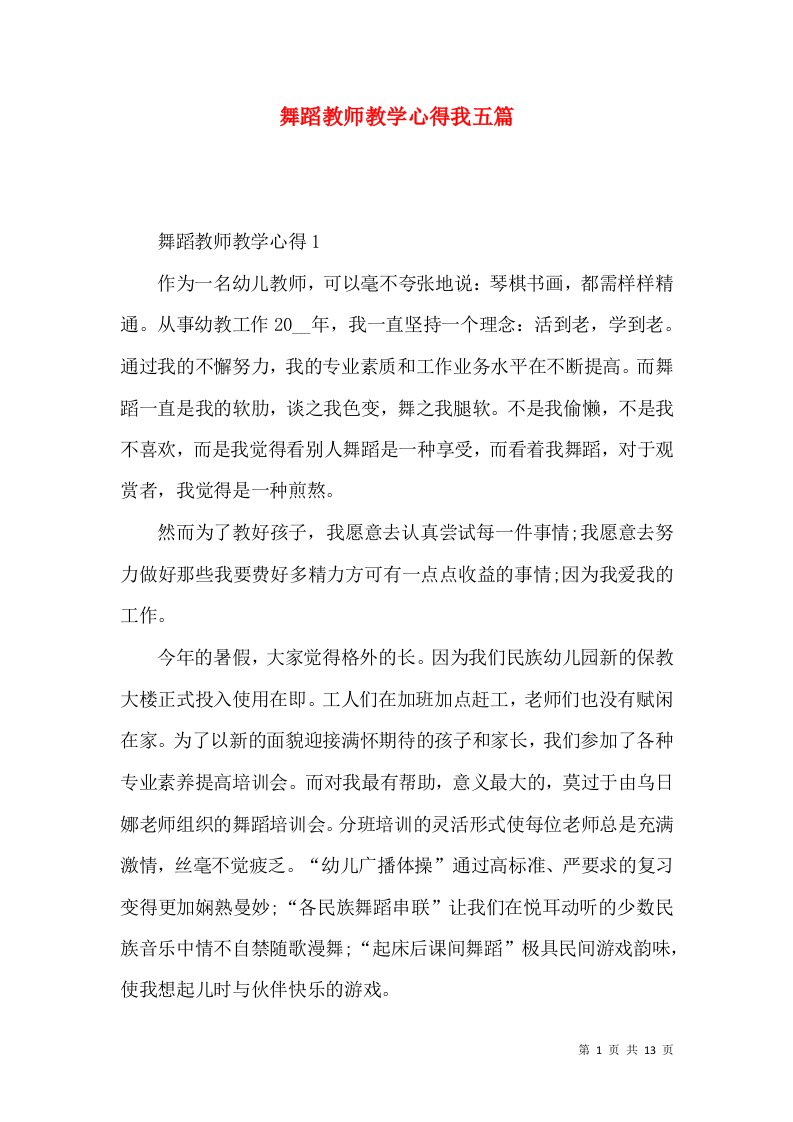 舞蹈教师教学心得我五篇