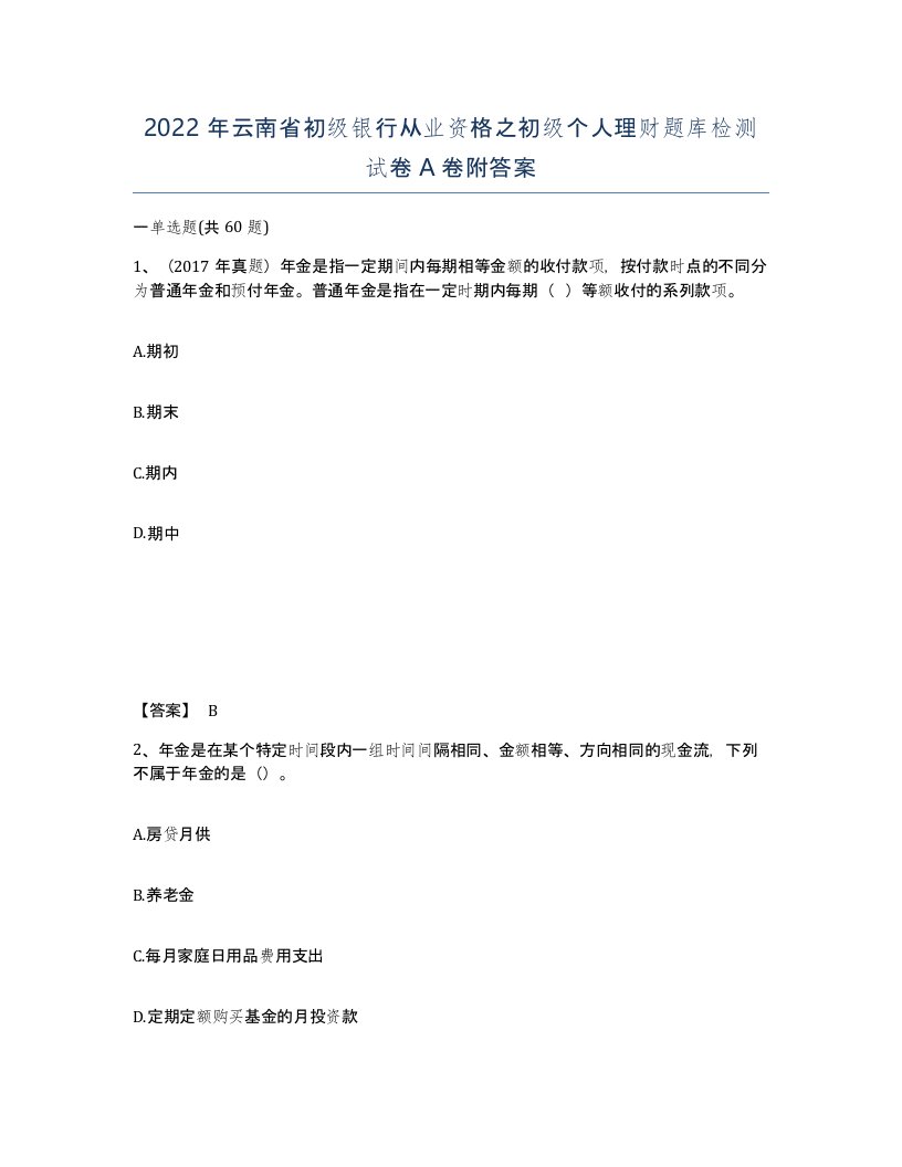 2022年云南省初级银行从业资格之初级个人理财题库检测试卷A卷附答案