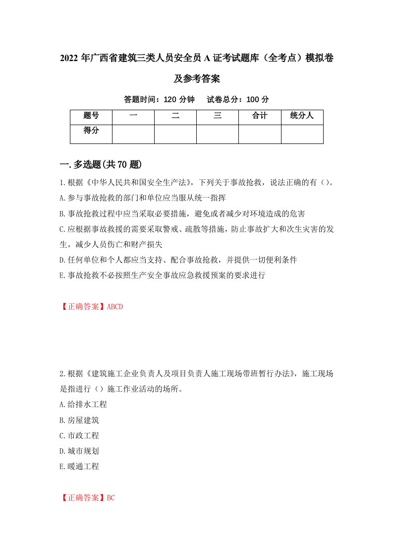 2022年广西省建筑三类人员安全员A证考试题库全考点模拟卷及参考答案第68套