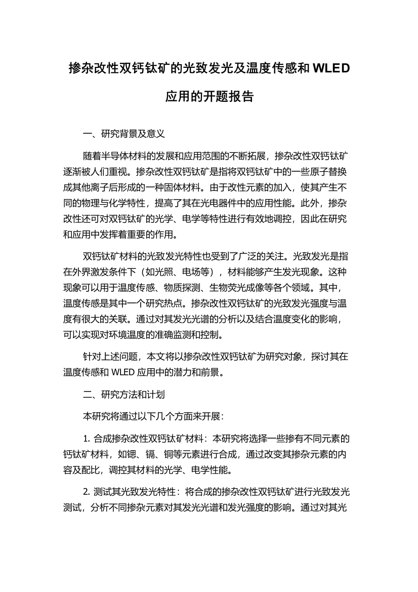 掺杂改性双钙钛矿的光致发光及温度传感和WLED应用的开题报告